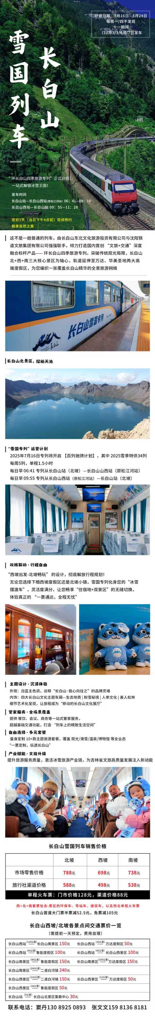 环长白山四季旅游专列”正式启程！