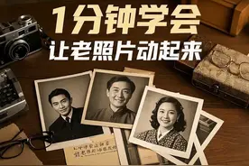 AI黑科技"照片动起来"!老年人1分钟也能学会!让静止老照片活过来!图片