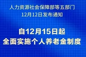 12月15日起，个人养老金制度全面实施，存款有限额，领取需缴税！图片