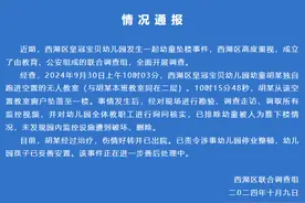 南昌西湖区通报“幼儿园幼童坠楼事件”：排除被人为推下情况，幼童已出院，涉事幼儿园停业整顿图片