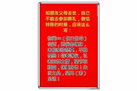 如朋友父母去世，自己参加不了葬礼，微信转帐应该这样写图片