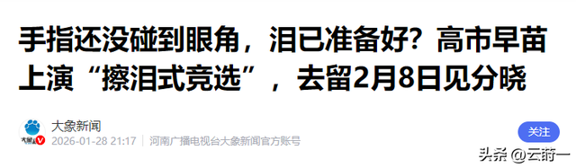 即将与首相之位说拜拜，高市泪洒当场，直言这3个月过得不容易