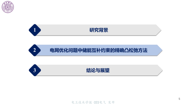 清华大学专家报告：电网优化问题中储能互补约束的精确凸松弛方法
