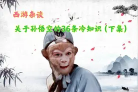 关于孙悟空的36条冷知识（下集），孙悟空到底被五行山压了多少年图片