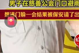 扎心了!市民避雨被驱赶，官方: 保安个人行为。图片