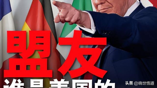 看透美国“结盟”的真面目：盟友不过是棋子与韭菜