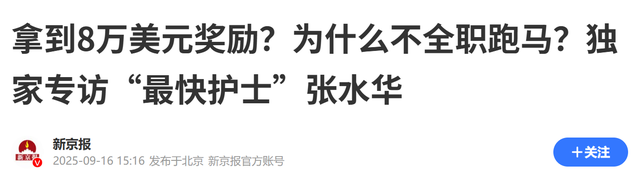 违规风波还没结束，辞退传闻再起，但最快女护士身上始终有件对事