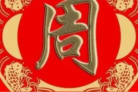 周姓的起源、迁徙发展历程以及历史上的著名人物图片