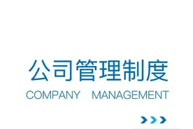 超全完整版“公司管理制度”真的太全面了，拿走就用图片