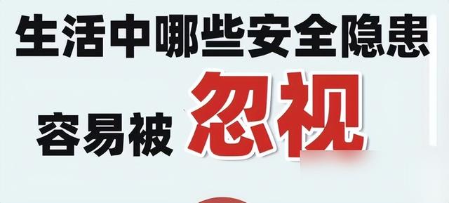 马上排查：家里有这5样东西赶紧扔！安全第一！
