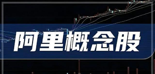 AI应用概念再度爆发！阿里巴巴概念股龙头一览（附排名）