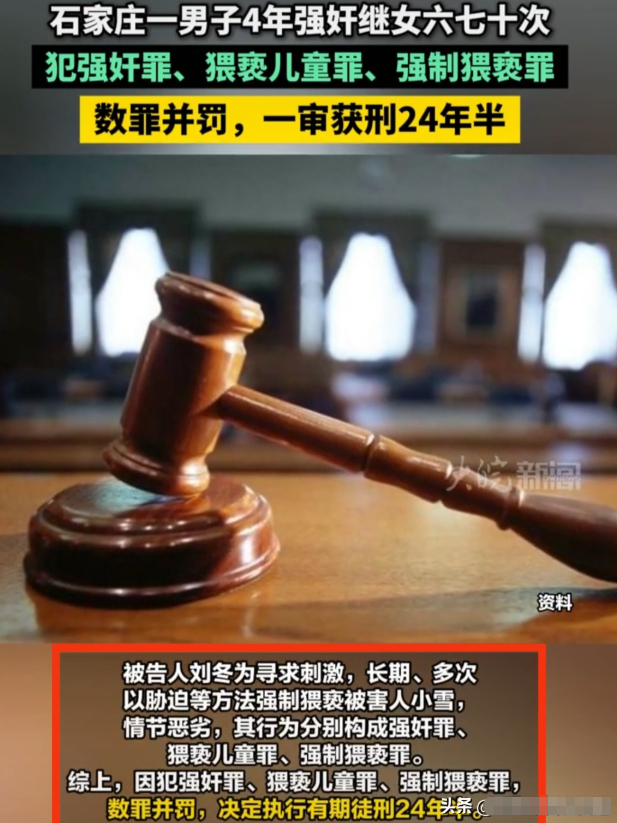 继女被侵害后续：下作过程披露，4年高达六七十次，报警当晚抓获