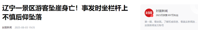 辽宁凤凰山坠亡男子信息曝光，丹东文旅回应。网友：景区无责