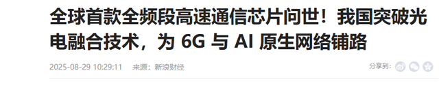 中国芯片震撼全球！全球首款6G光电融合芯片出世，谁将成为赢家？