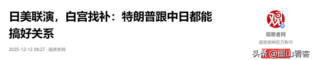 白宫首次就中日矛盾表态，日学者下定论：高市政权一定挺不过明年
