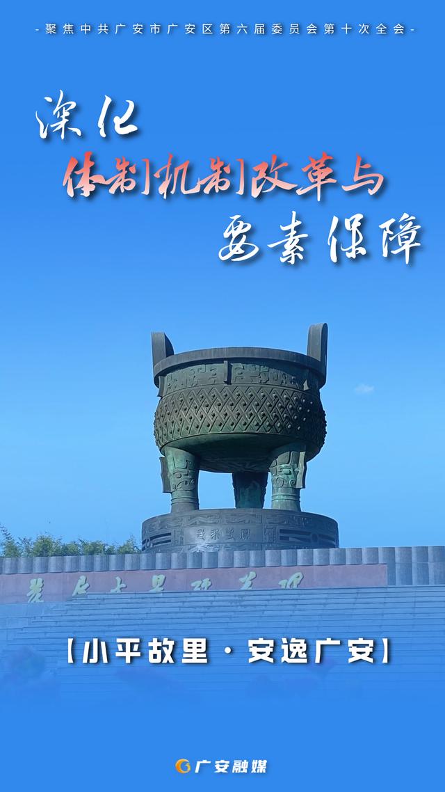 海报直击！广安文旅深度融合新规划，这些亮点别错过