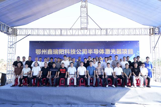 投资5亿元，鄂州鑫瑞阳半导体激光器生产制造项目正式开工