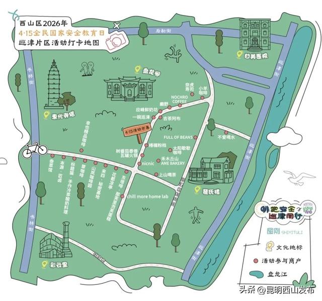 啡尝安全·巡津同行｜4·15全民国家安全教育日西山区巡津街活动，邀你潮玩打卡！