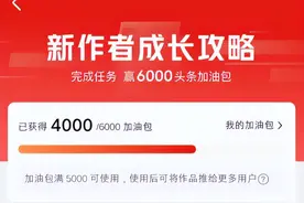 头条创作新手看过来，我来告诉你，怎么白捡平台的一大波流量！图片