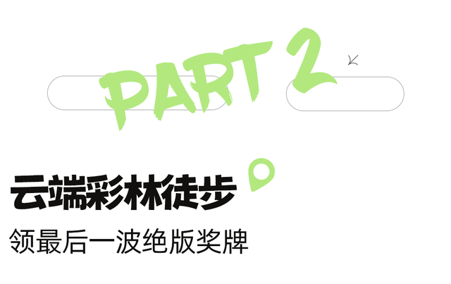 绝了！2h直抵彩林胜境！徒步遛娃冲绝版奖牌，集五福刮999足金！闹非遗羌年、吃刨汤羌宴！