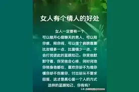 女人有个情人的好处（仅供参考）图片