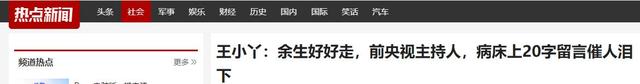 “余生好好走”，知名央视主持人王小丫，病床上的留言令人泪目