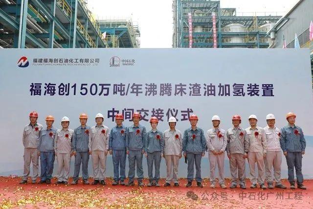 福海创沸腾床渣油加氢项目中交！