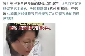 “气血不足不建议不吃主食”上热搜，医生点评亮了图片