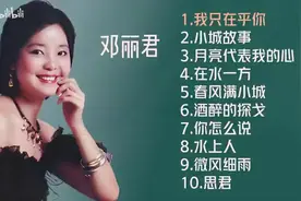 【美·听】邓丽君十首推荐歌曲：《我只在乎你》《酒醉的探戈》图片