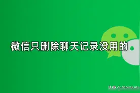 微信只删除聊天记录没用的，等于没删，需要这么删除才可以图片