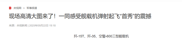 歼-15T在福建舰弹射细节公开