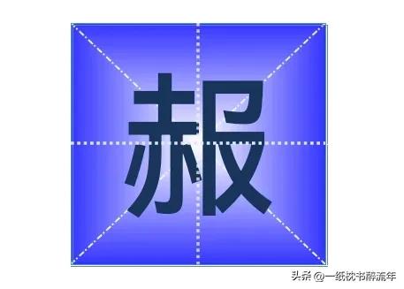 "赧"怎么读?什么意思?赧然和害羞有什么区别？