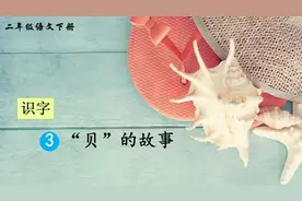 二年级下册语文，第三单元识字3《“贝”的故事》笔记+课堂解析图片