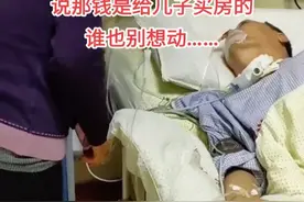 心够狠！父亲危在旦夕 儿子去交钱治疗 被儿媳阻拦：买房的钱不能动图片