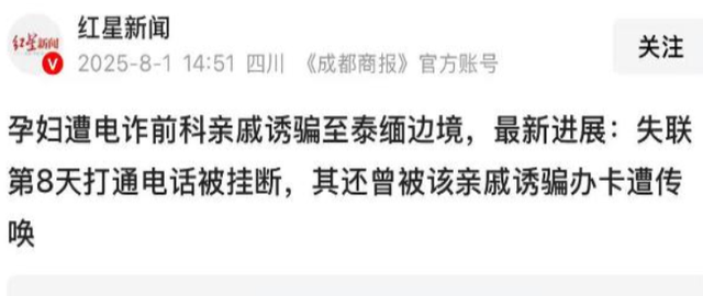孕妇失踪后续 : 被毒亲戚“高薪”骗走 , 人已在泰缅 , 最后呼救太揪心