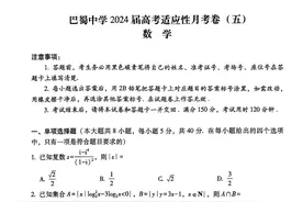 2024届重庆市巴蜀中学高三高考适应性月考卷五（12月）图片