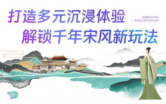 聚焦丨品牌输出 全国首个宋词主题演艺乐园明日开园