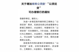 好消息！石家庄5家银行开通商转公“以贷还贷”业务图片