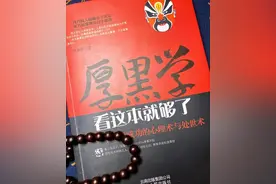 《厚黑学》：浓缩了7句精华，看懂少走十年弯路图片
