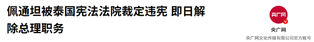 佩通坦承认没想到会输，下台前留下一句话，真正危险的是柬埔寨