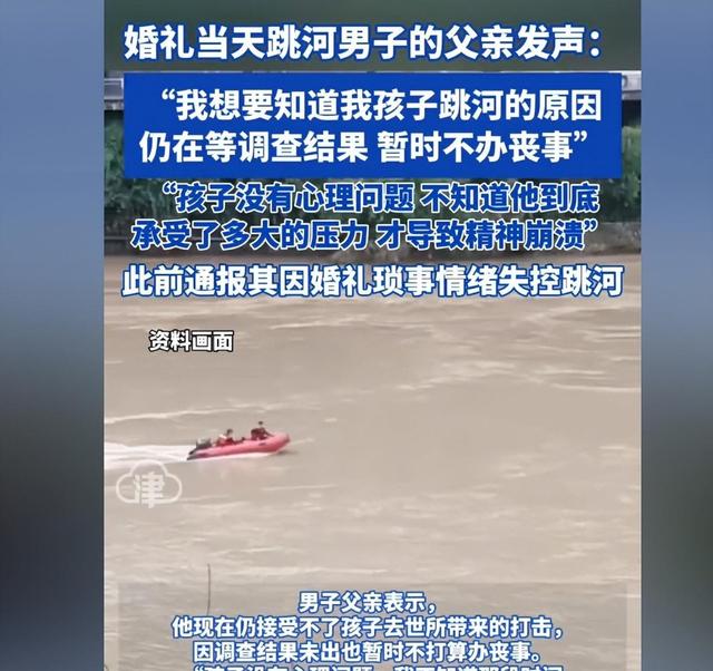 不追究责任了！跳河新郎遗体下葬，女方退还彩礼，未领证原因曝光