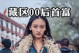 藏族女孩丁珠：虫草当辣条，藏獒当保镖，自备千万嫁妆无人敢娶？图片