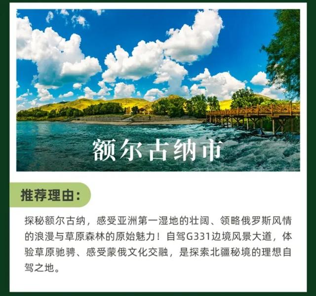 实力认证！额尔古纳荣登高德地图“驾行中国最美旅游县域”榜单