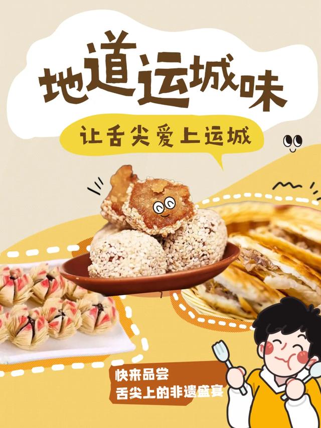 寻味运城！一口非遗美食，一眼千年美景！
