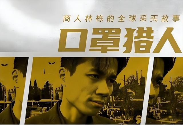 五年前，他靠转卖口罩一年狂入60亿元，住5万一夜酒店，如今咋样
