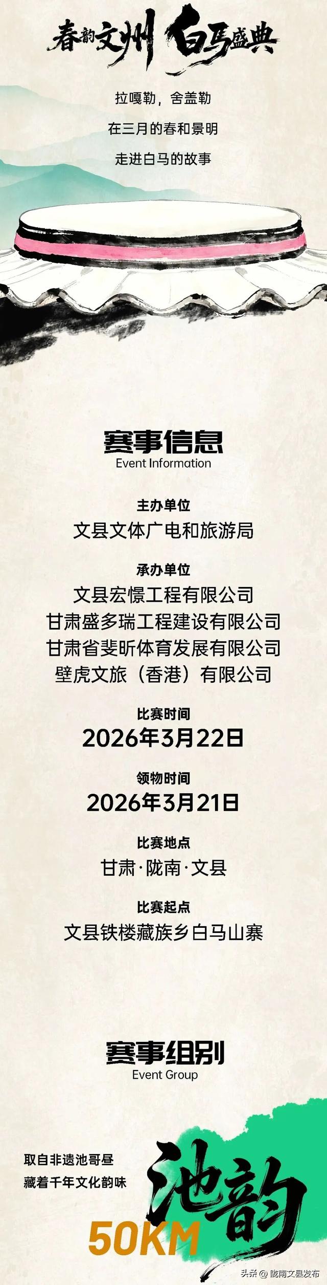 “春韵文州·白马盛典”2026文县白马山寨跑山赛报名开启！
