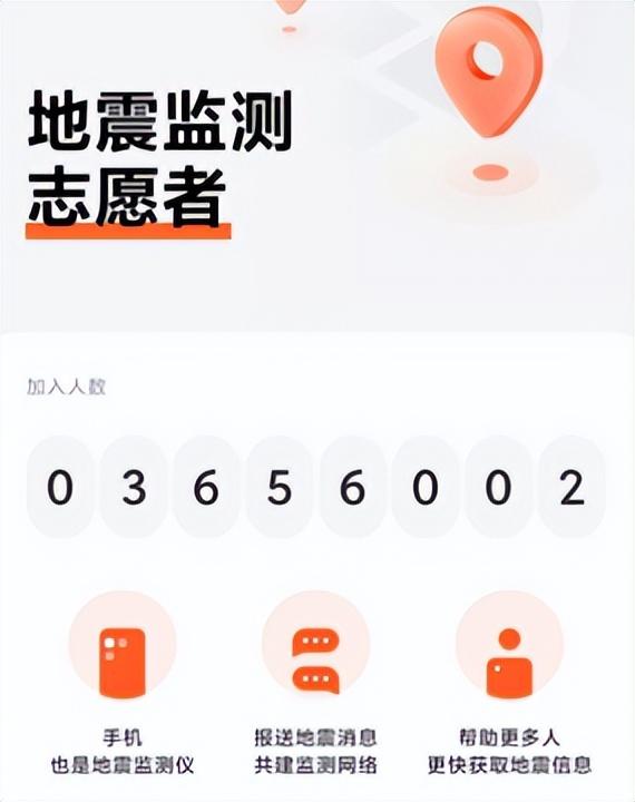 中国手机地震监测预警网开启服务社会