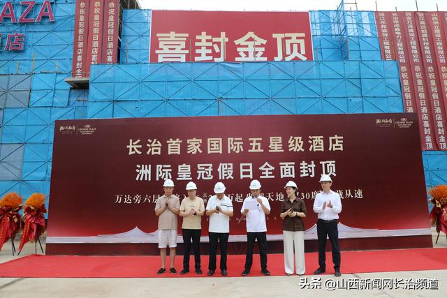 长治市新地标崛起-洲际皇冠假日酒店封顶仪式盛大举行