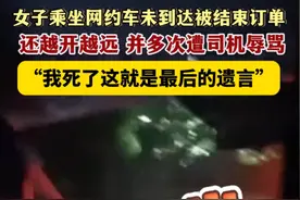 肯定反转！女子坐网约车被侮辱成“卖的”，原因一字未提引争议图片
