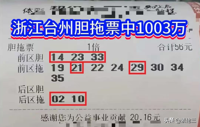 羡慕！浙江台州彩友凭借一张56元的胆拖票，成功击中1003万大奖！